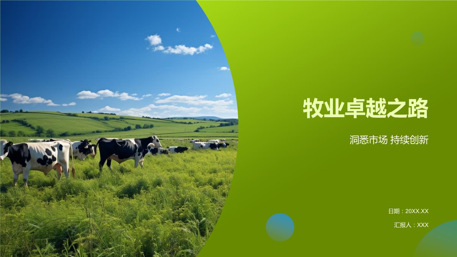 牧业卓越之路 迈向现代化与可持续发展的未来
